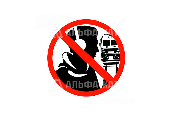 Железнодорожный знак «Переходить через пути в наушниках опасно»