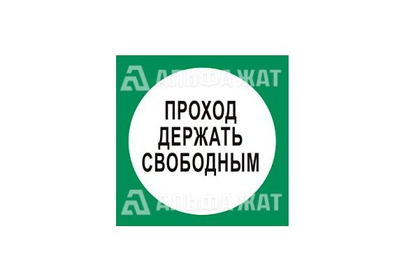 Вспомогательный знак «Проход держать свободным» (250х250 мм)
