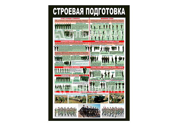 Стенд информационный «Строевая подготовка»