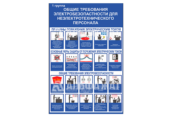 Стенд информационный «Общие требования электробезопасности для неэлектрического персонала»