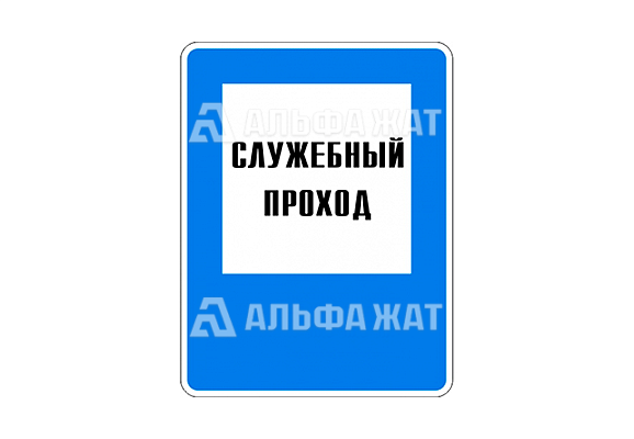 Железнодорожный знак «Служебный проход»