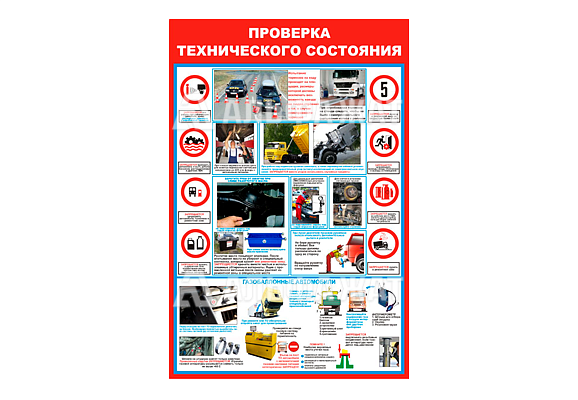 Стенд информационный «Проверка технического состояния»