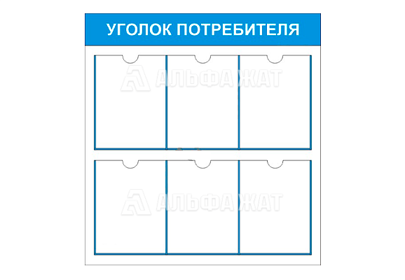 Стенд информационный «Уголок потребителя» (6 карманов А4)