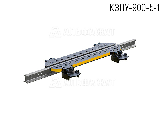 Однорельсовый замедлитель вагонный КЗПУ-900-5-1 Однорельсовый замедлитель вагонный КЗПУ-900-5-1