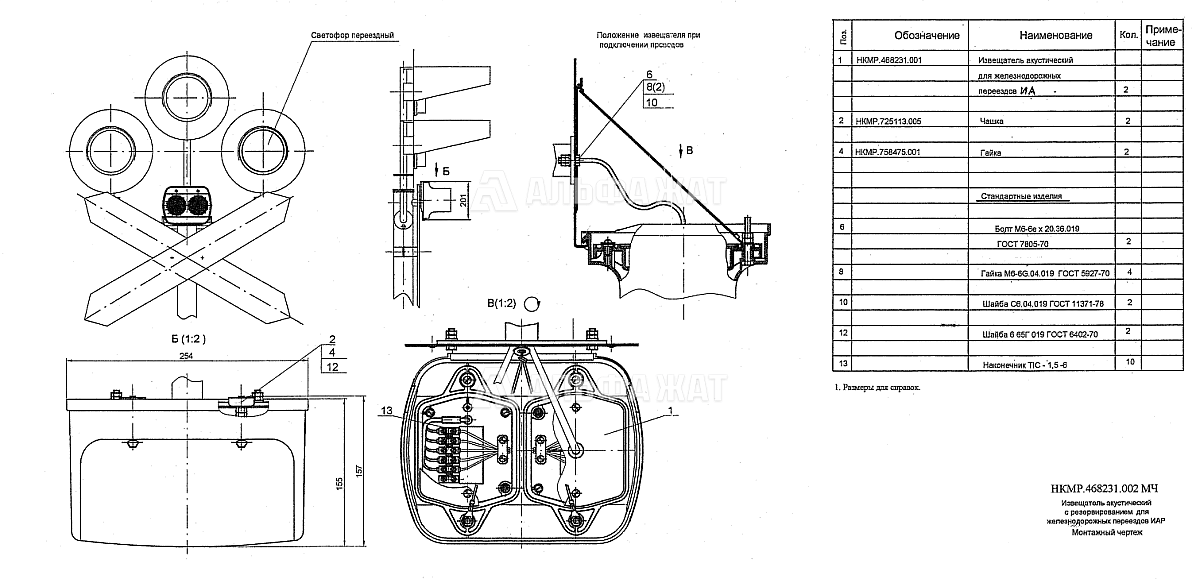 Извещатель акустический с резервированием для железнодорожных переездов ИАР НКМР.468231.002-01 НКМР.468231.001 ТУ