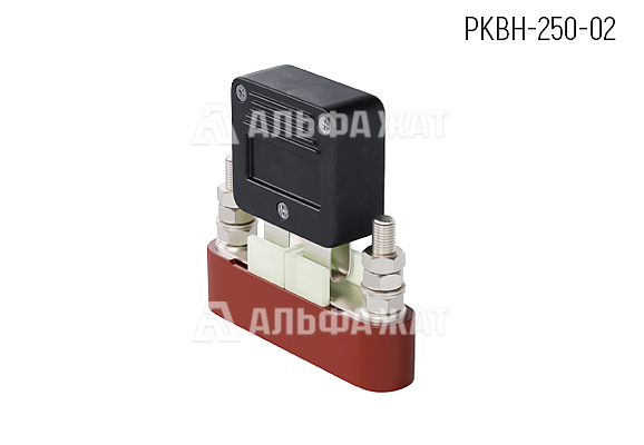 Разрядник вентильный РКВН-250-02 Разрядник вентильный РКВН-250-02