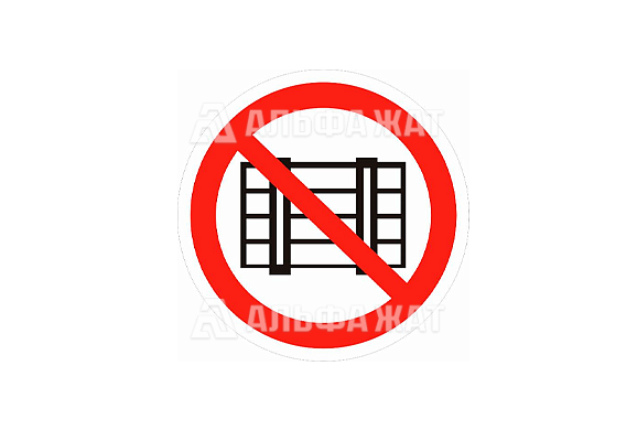 Запрещающий знак «Запрещается загромождать проходы и (или) складировать» (200х200 мм)