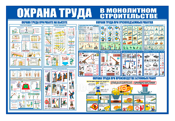 Стенд информационный «Охрана труда в монолитном строительстве»
