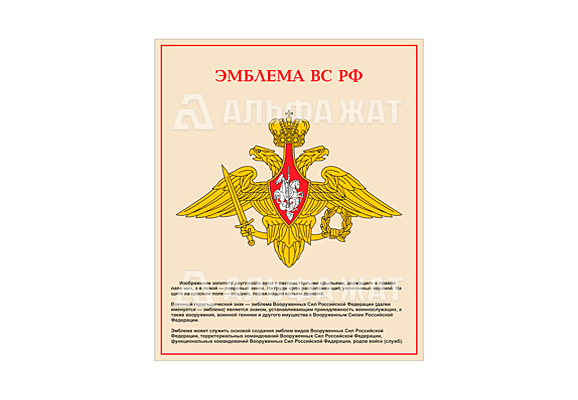 Стенд информационный «Эмблема ВС РФ»