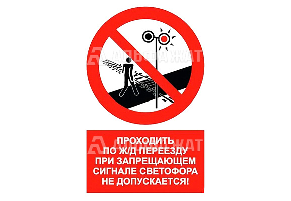 Железнодорожный знак «Проходить по железнодорожному переезду при запрещающем сигнале светофора не допускается!»