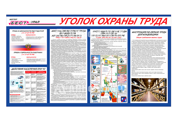 Стенд информационный «Уголок охраны труда»