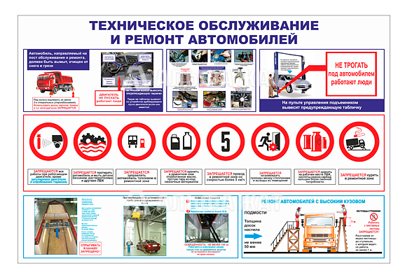 Стенд информационный «Техническое обслуживание и ремонт автомобилей»