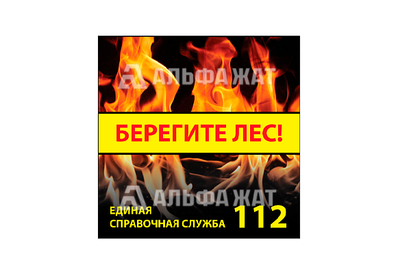 Стенд информационный «Берегите лес»