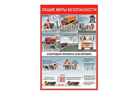Стенд информационный «Общие меры безопасности»