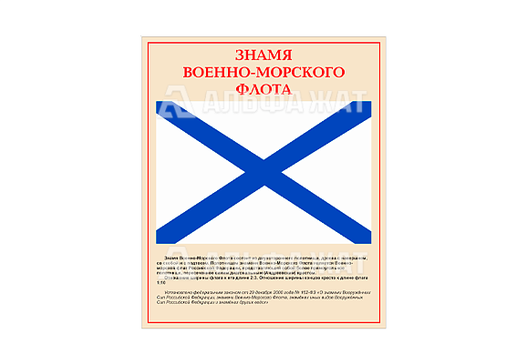 Стенд информационный «Знамя военно-морского флота»