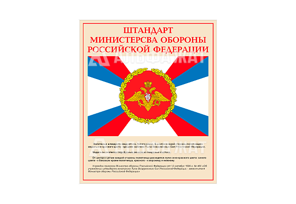 Стенд информационный «Штандарт министерства обороны Российской Федерации»