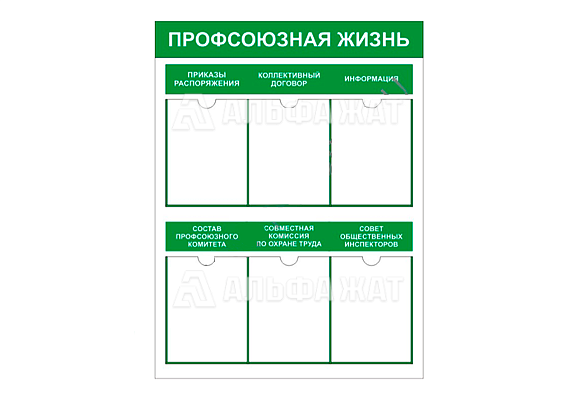 Стенд информационный «Профсоюзная жизнь» (6 карманов А4)