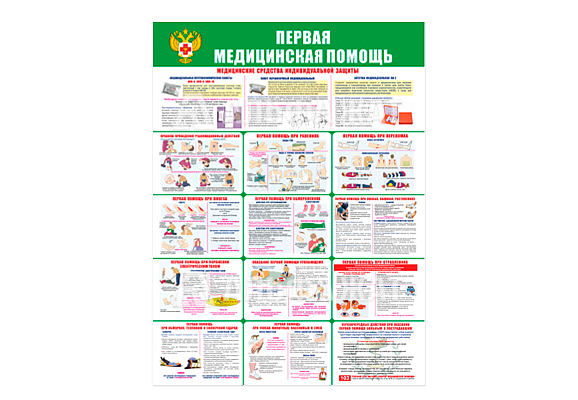 Стенд информационный «Первая медицинская помощь»
