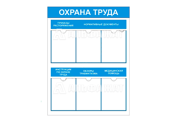 Стенд информационный «Охрана труда» (6 карманов А4)