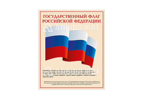 Стенд информационный «Государственный флаг Российской Федерации»