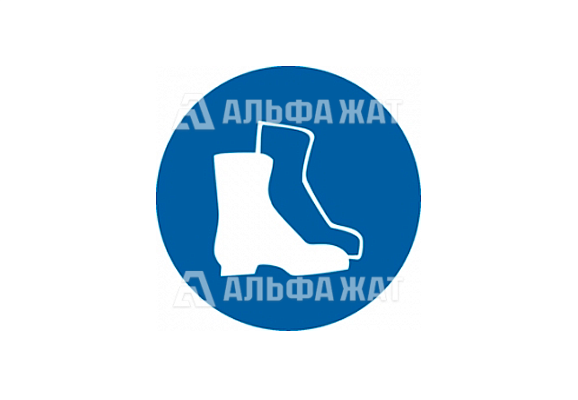 Предписывающий знак «Работать в защитной обуви» (250х250 мм)