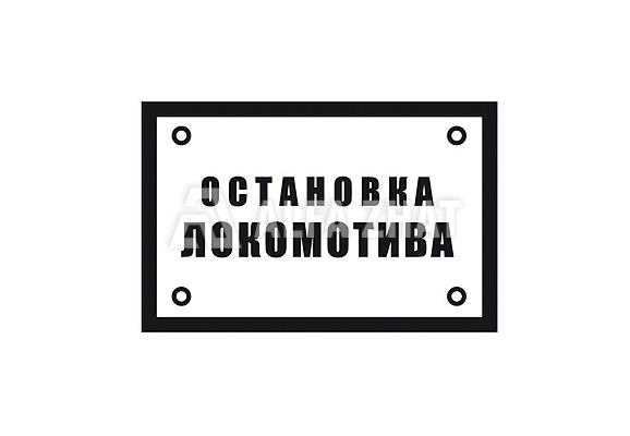 Eisenbahnschild „Lokomotive-Haltestelle“