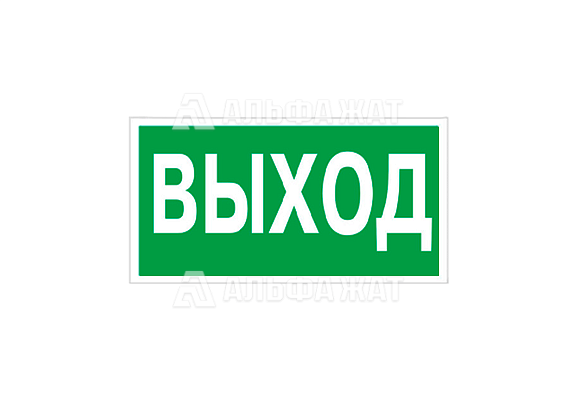 Эвакуационный знак «Указатель выхода» (200х200 мм)