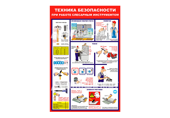 Стенд информационный «Техника безопасности при работе слесарным инструментом»
