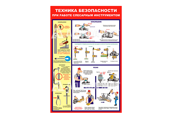 Стенд информационный «Техника безопасности при работе слесарным инструментом»