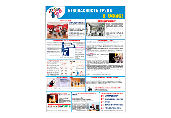 Стенд информационный «Безопасность труда в офисе»