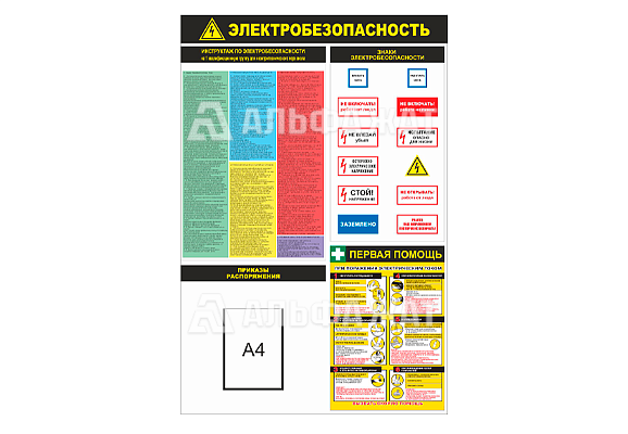 Стенд информационный «Электробезопасность» (1 карман А4)