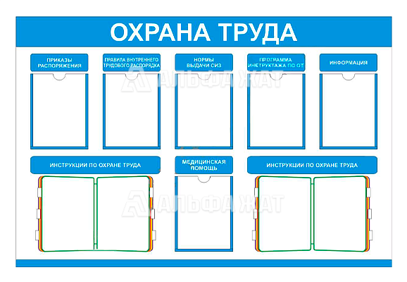 Стенд информационный с перекидными устройствами «Охрана труда» (6 карманов А4, 2 перекидных устройства А4)