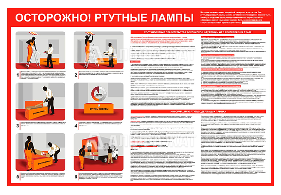 Стенд информационный «Осторожно ртутные лампы»