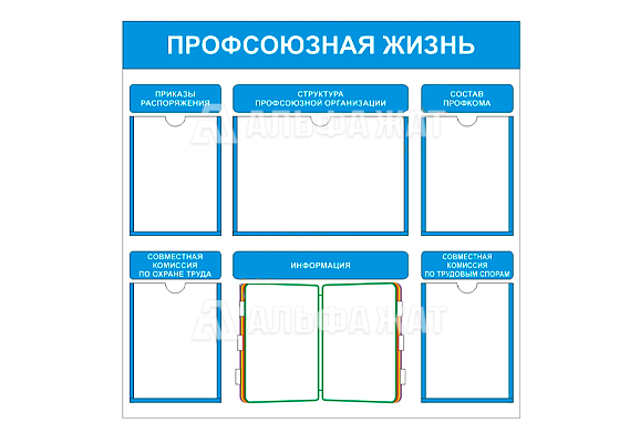 Стенд информационный «Профсоюзная жизнь» с перекидными устройствами (4 кармана А4, 1 карман А3)