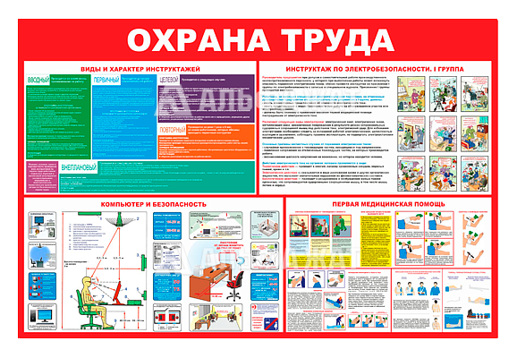 Стенд информационный «Охрана труда»
