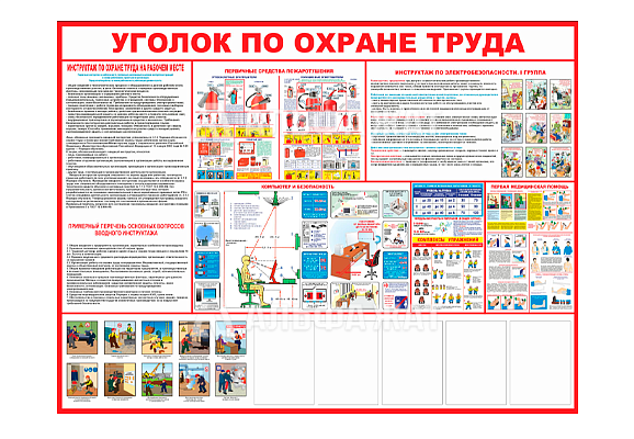 Стенд информационный «Уголок по охране труда» (5 карманов А4)