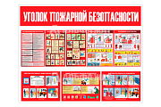 Стенд информационный «Уголок пожарной безопасности»