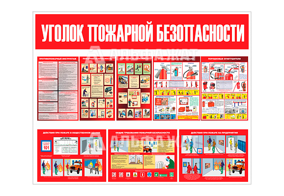 Стенд информационный «Уголок пожарной безопасности»