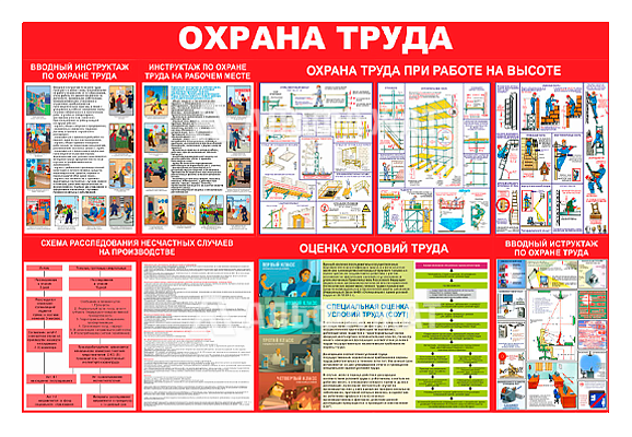 Стенд информационный «Охрана труда»