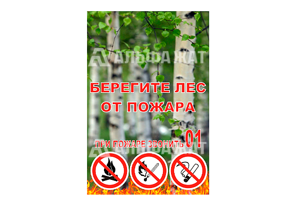 Стенд информационный «Берегите лес от пожара»
