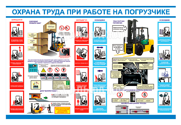 Стенд информационный «Охрана труда при работе на погрузчике»