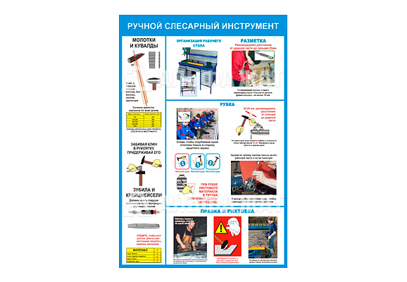 Стенд информационный «Ручной слесарный инструмент»