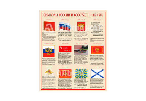 Стенд информационный «Символы России и вооруженных сил»