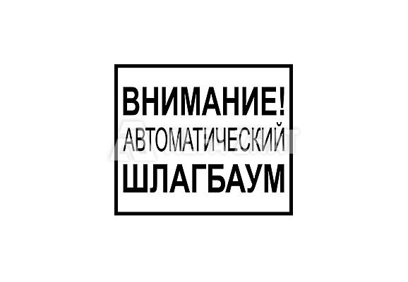 Eisenbahnschild „Achtung Automatische Schranke“