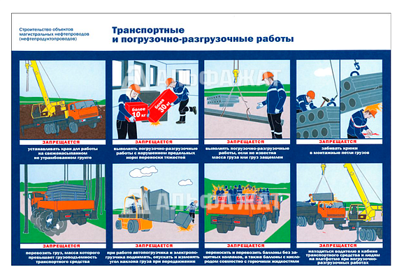 Стенд информационный «Транспортные и погрузочно-разгрузочных работ»
