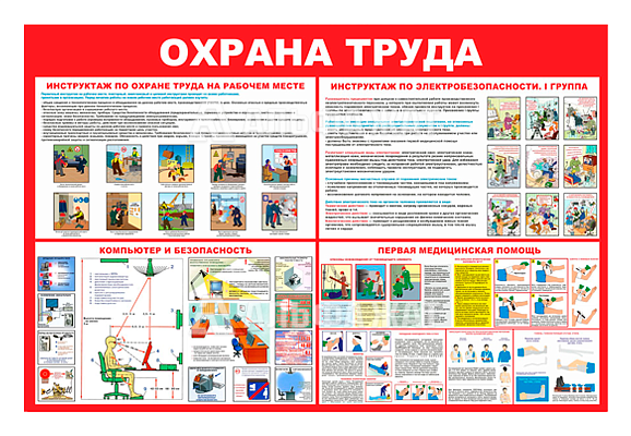 Стенд информационный «Охрана труда»