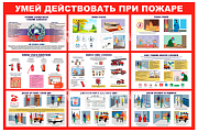Стенд информационный «Умей действовать при пожаре»