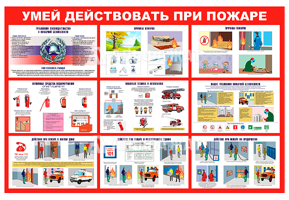 Стенд информационный «Умей действовать при пожаре»