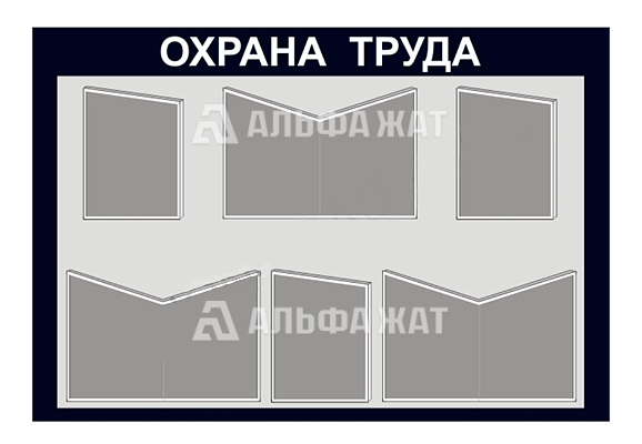 Стенд информационный «Охрана труда» (3 кармана А4, 3 кармана А3)