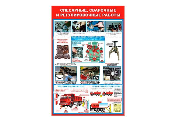 Стенд информационный «Слесарные, сварочные и регулировочные работы»